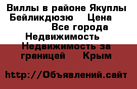 Виллы в районе Якуплы, Бейликдюзю. › Цена ­ 750 000 - Все города Недвижимость » Недвижимость за границей   . Крым